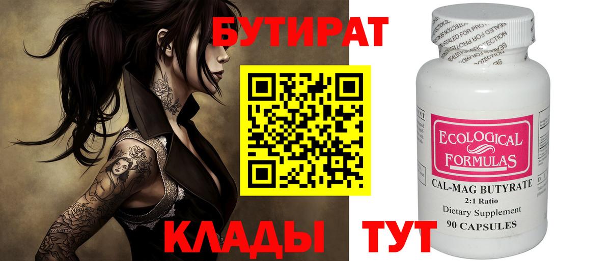 БУТИРАТ 1.4BDO  Вход с VPN  Звенигород 